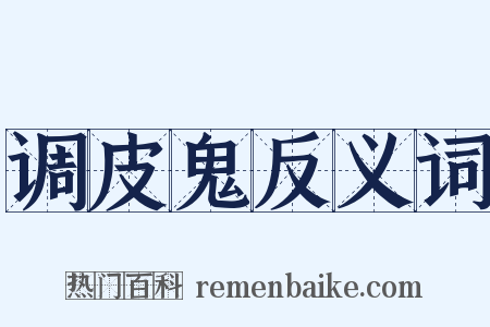 调皮鬼反义词是什么意思的图片